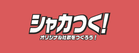 シャカつく！オリジナル社歌をつくろう！