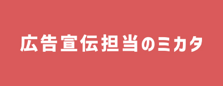 広告宣伝担当のミカタ