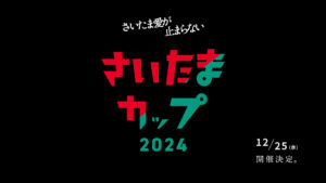 さいたまカップ2024のメインヴィジュアル